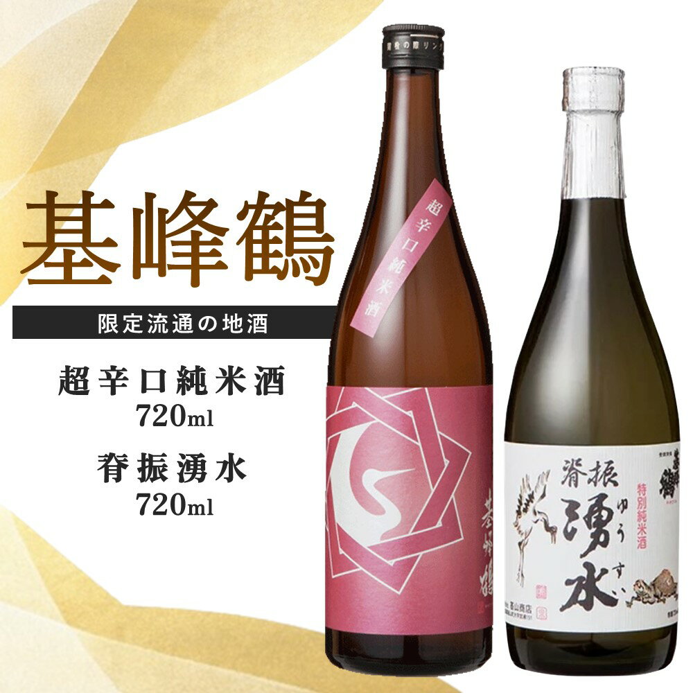 基峰鶴 超辛口純米酒と脊振湧水 720ml 各1本[日本酒 純米酒 地酒 酒 背振湧水 限定流通のお店 山田錦 限定 飲み比べ 辛口 超辛口 切れ味 贈り物 お祝い 登録店] A2-R085012