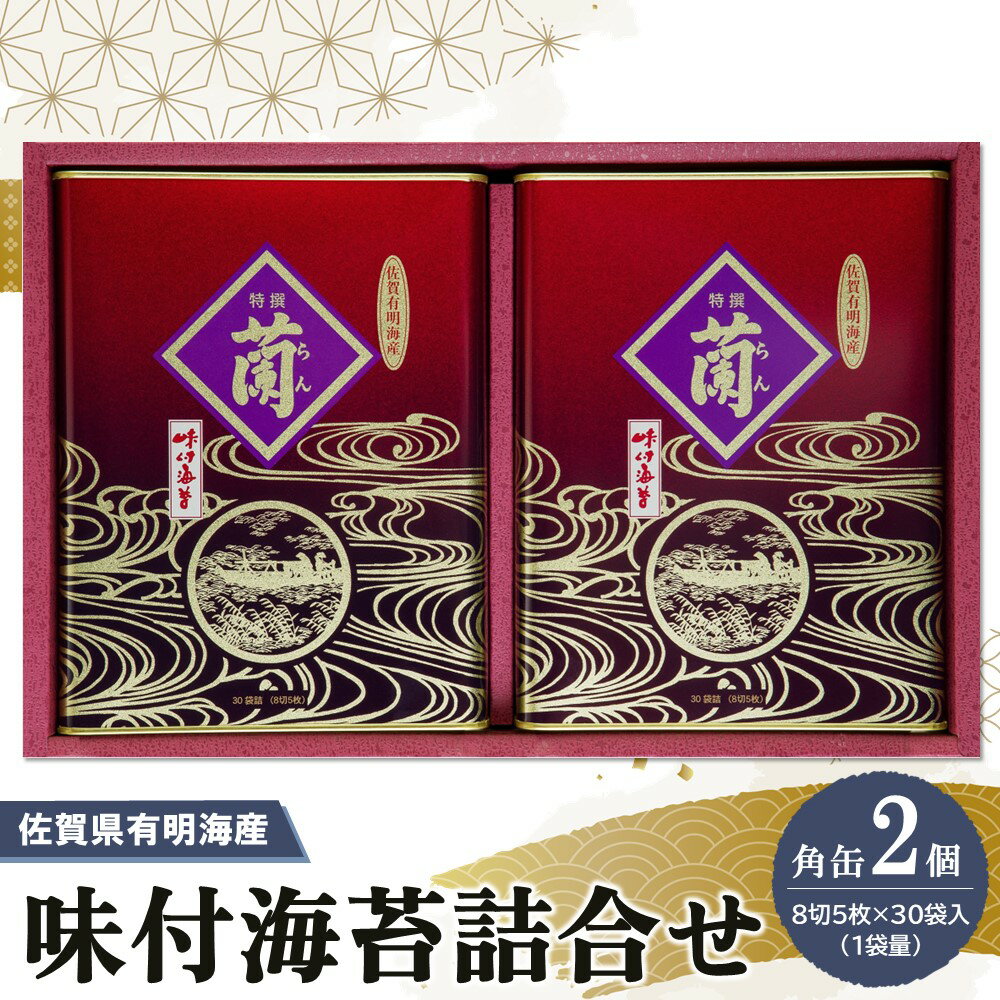 佐賀県有明海産味付海苔詰合せ(板のり8切5枚×30袋入)×2缶[海苔 佐賀海苔 のり ご飯のお供 味付のり 個包装] A5-R057009