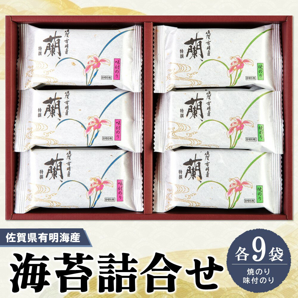 佐賀県有明海産海苔詰合せ(焼のり・味付のり 各9袋)[海苔 佐賀海苔 のり ご飯のお供 味付のり 焼のり 個包装] A-R057002