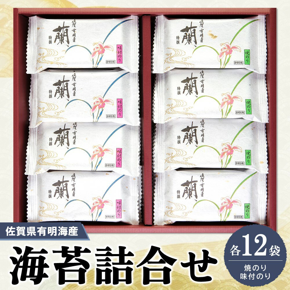 佐賀県有明海産海苔詰合せ(焼のり・味付のり 各12袋)[海苔 佐賀海苔 のり ご飯のお供 味付のり 焼のり 個包装] A5-R057003