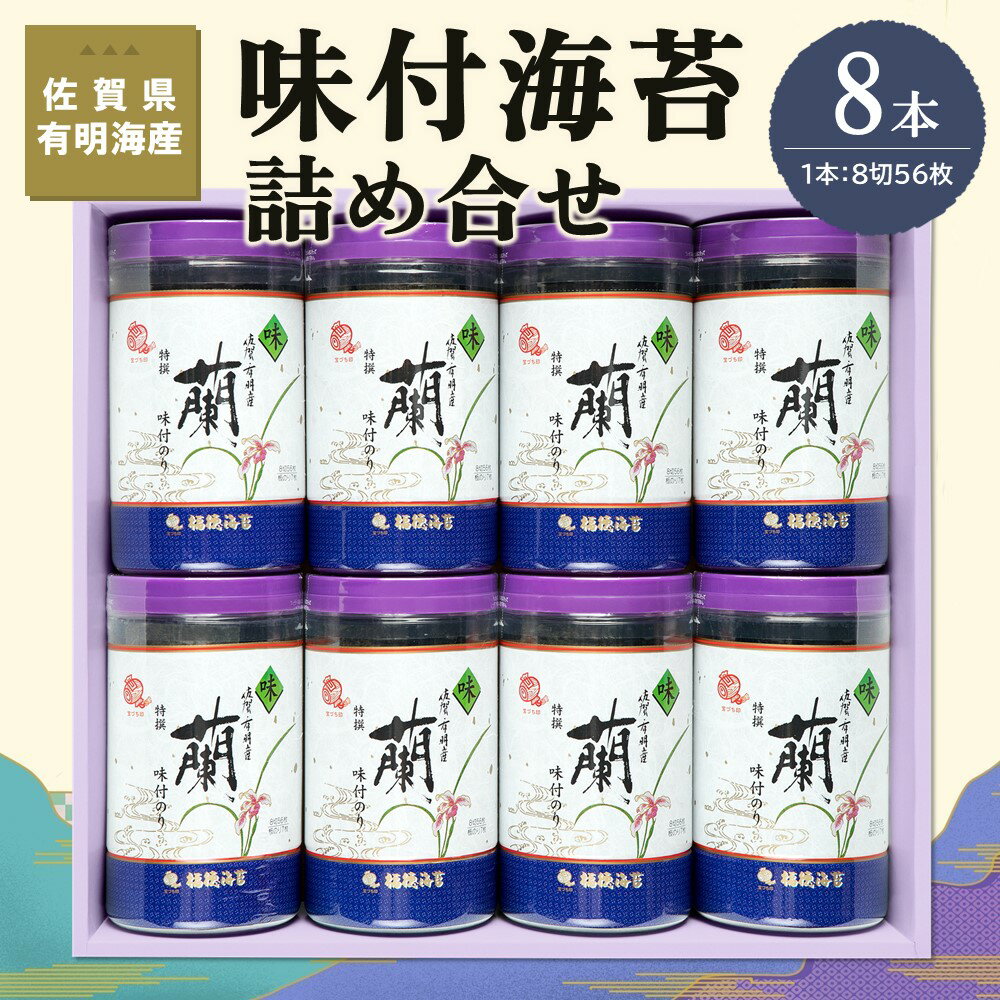 【ふるさと納税】佐賀県有明海産味付海苔詰め合せ(特選...