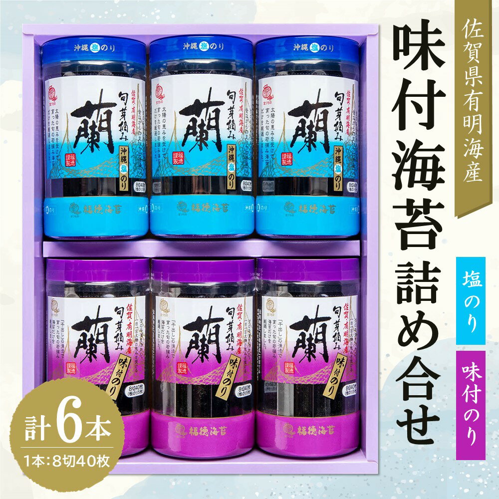 佐賀県有明海産味付海苔詰め合せ(味付のり・塩のり 各3本)[海苔 佐賀海苔 のり ご飯のお供 味付のり 塩のり 個包装] A1-R057008