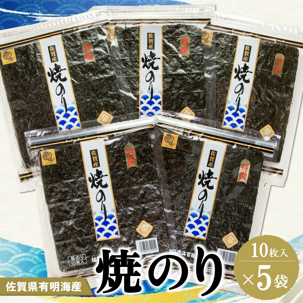 佐賀県有明海産焼のり10枚×5袋[海苔 佐賀海苔 のり ご飯のお供 焼きのり 板のり] A4-R057001