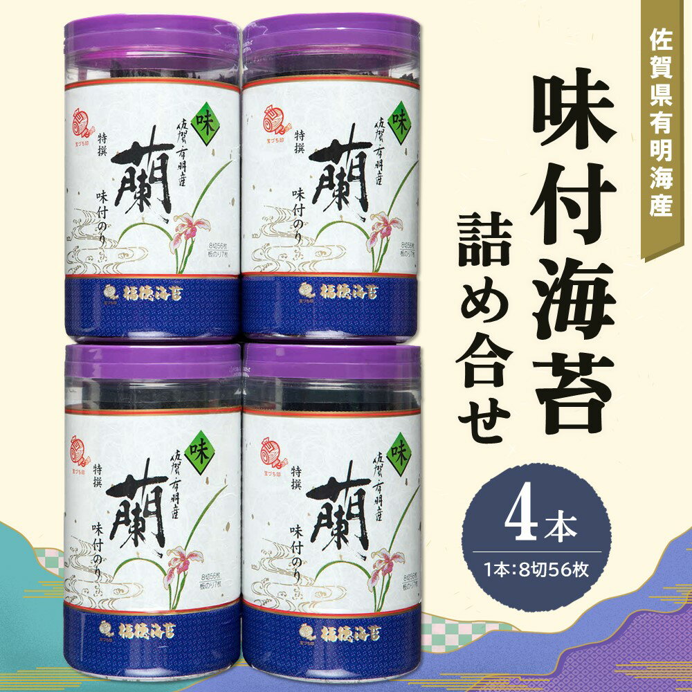 佐賀県有明海産味付海苔詰め合せ(特選蘭4本詰)[海苔 佐賀海苔 のり ご飯のお供 味付のり 個包装] A-R057005