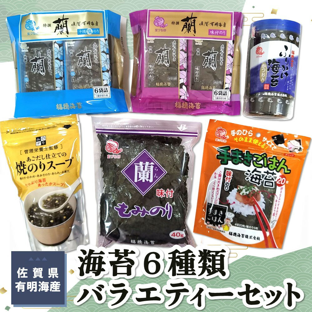 佐賀県有明海産海苔6種類バラエティーセット[海苔 のり 佐賀 有明海産 味付 塩 おつまみ おにぎり 手巻 もみのり ふりかけ スープ お弁当 詰合せ] A-R057011