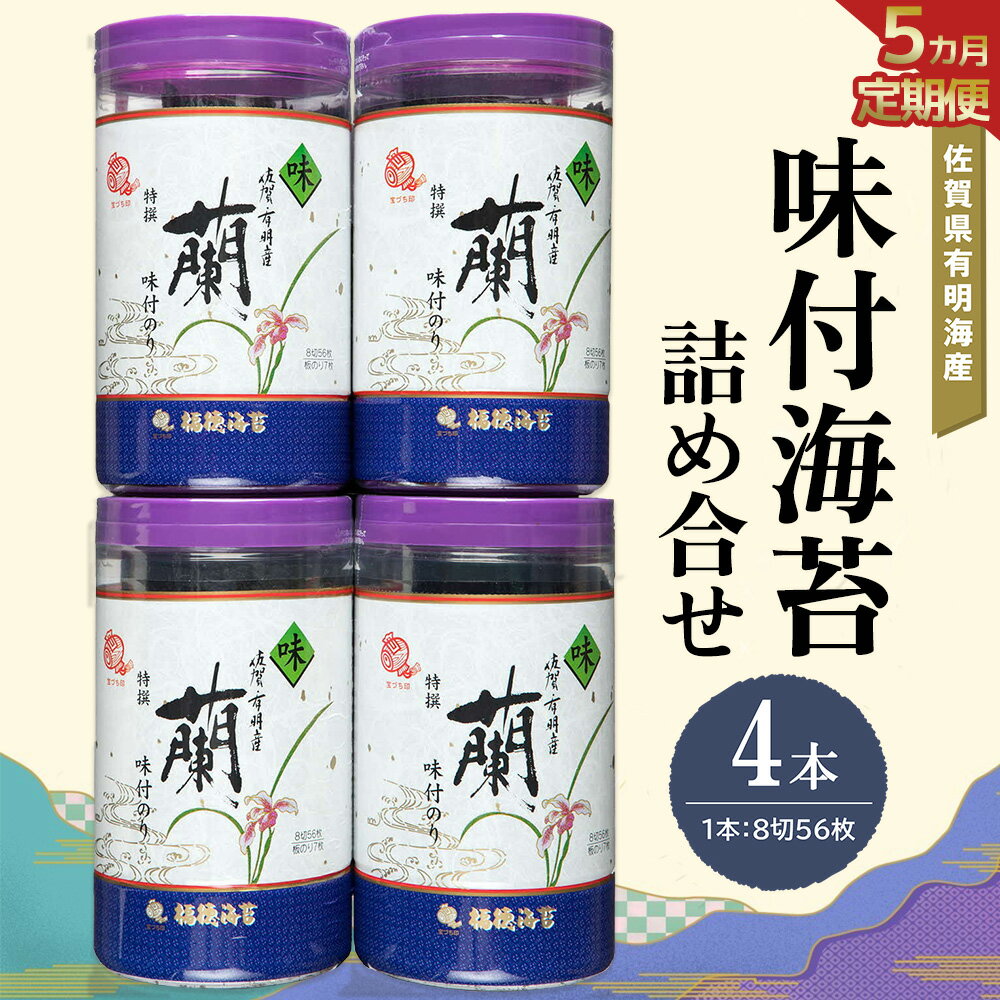 【ふるさと納税】【5か月定期便】佐賀県有明海産味付海苔詰め合せ(特選蘭4本詰)【海苔 佐賀海苔 のり ご飯のお供 味付のり 個包装】E4-R057344