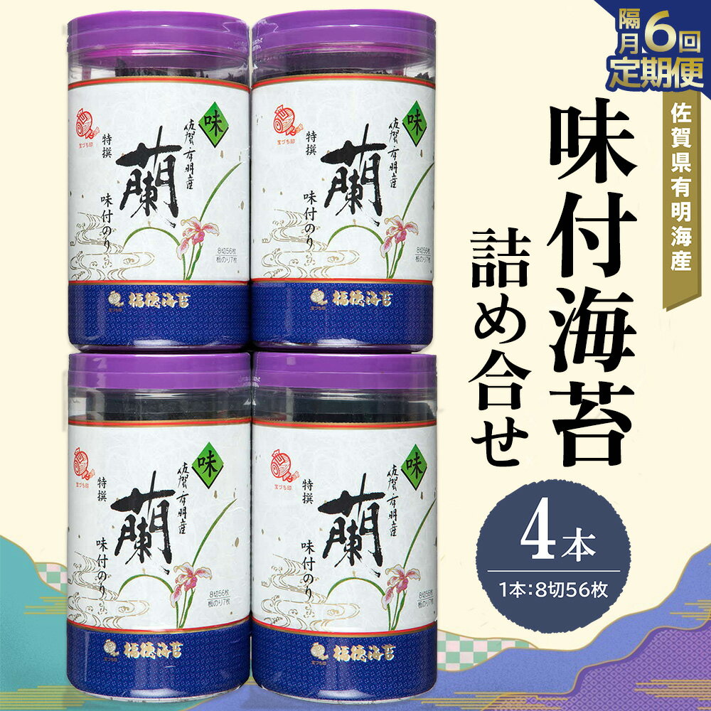 【ふるさと納税】【隔月6回】佐賀県有明海産味付海苔詰め合せ(特選蘭4本詰)【海苔 佐賀海苔 のり ご飯のお供 味付のり 個包装】F5-R057349