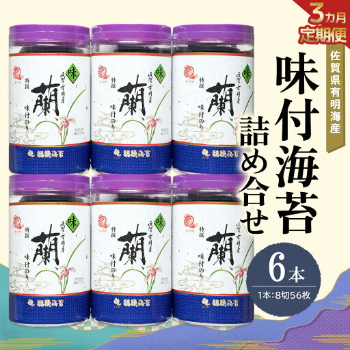 【ふるさと納税】【3か月定期便】佐賀県有明海産味付海苔詰め合せ(特選蘭6本詰)【海苔 佐賀海苔 のり ご飯のお供 味付のり 個包装】K057392 【ふるさと納税】【3か月定期便】佐賀県有明海産味付海苔詰め合せ(特選蘭6本詰)【海苔 佐賀海苔 のり ご飯のお供 味付のり 個包装】K057392