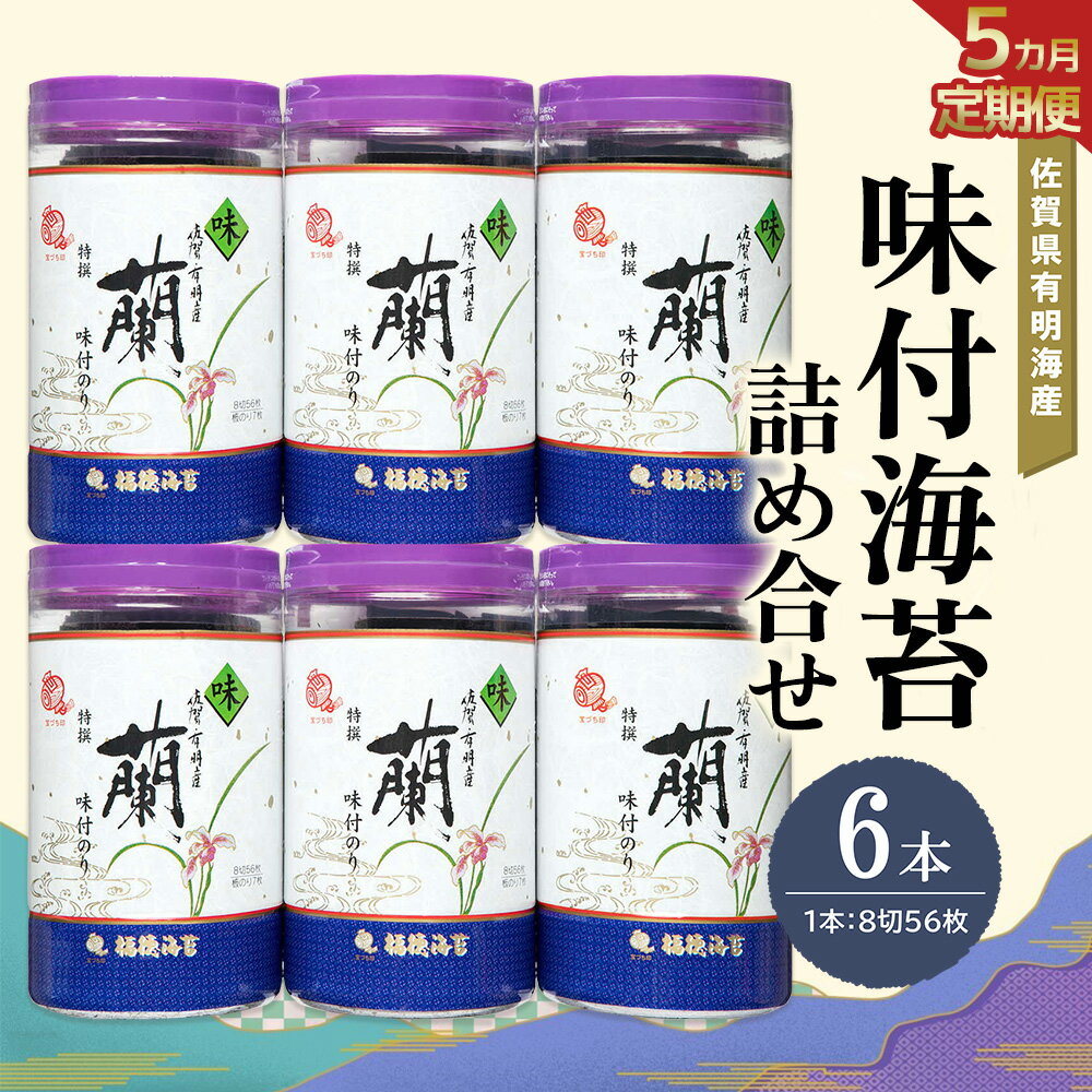【ふるさと納税】【5か月定期便】佐賀県有明海産味付海苔詰め合せ(特選蘭6本詰)【海苔 佐賀海苔 のり ご飯のお供 味付のり 個包装】G2-R057351