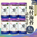 【ふるさと納税】【隔月6回】佐賀県有明海産味付海苔詰め合せ(特選蘭6本詰)【海苔 佐賀海苔 のり ご飯のお供 味付のり 個包装】H7-R057356(4)