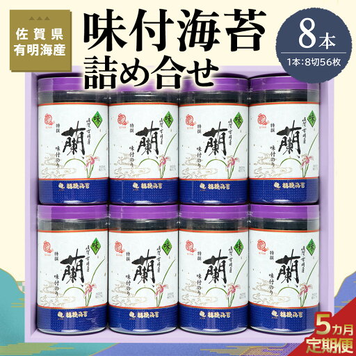 【ふるさと納税】【5か月定期便】佐賀県有明海産味付海苔詰め合せ(特選蘭8本詰)【海苔 佐賀海苔 のり ご飯のお供 味付のり 個包装】I2-R057358 【ふるさと納税】【5か月定期便】佐賀県有明海産味付海苔詰め合せ(特選蘭8本詰)【海苔 佐賀海苔 のり ご飯のお供 味付のり 個包装】I2-R057358