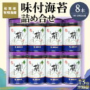 【ふるさと納税】【隔月3回】佐賀県有明海産味付海苔詰め合せ(特選蘭8本詰)【海苔 佐賀海苔 のり ご飯のお供 味付のり 個包装】E5-R057362(4)