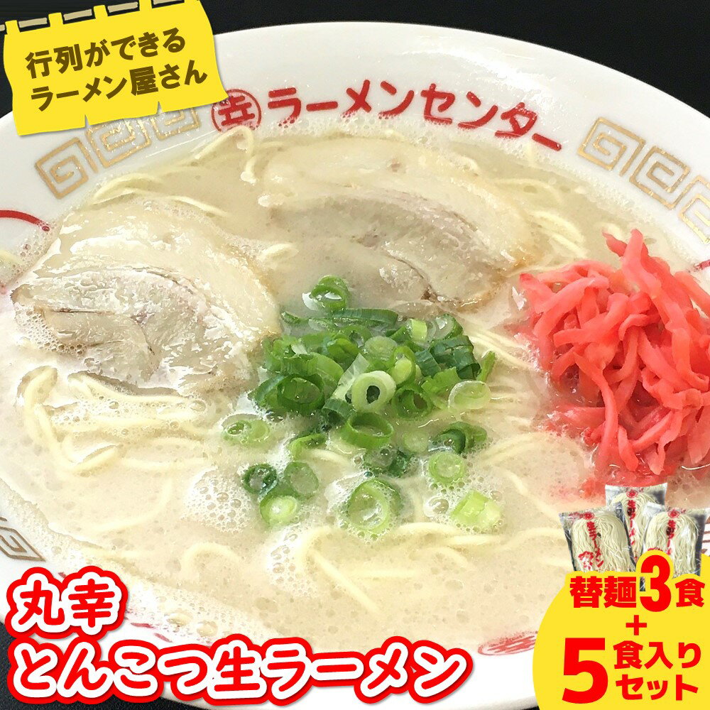 丸幸ラーメン(とんこつ生) 5食+替麺3食のセット[ラーメン 生ラーメン とんこつ 豚骨スープ 九州とんこつ 替麺 替え玉 おかわり あっさり 行列] A2-R015002