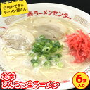 10位! 口コミ数「2件」評価「4.5」丸幸とんこつ生ラーメン 6食入【ラーメン 生ラーメン とんこつ 豚骨スープ 九州とんこつ あっさり 行列】 A1-R015003