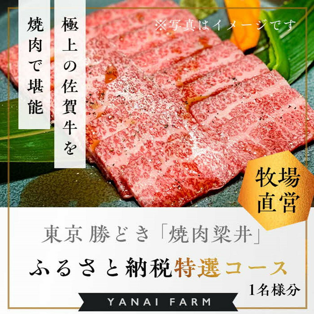 東京 勝どき『焼肉梁井』ふるさと納税特選コース 1名様分[食事券 佐賀牛 佐賀産和牛 人気 極上 焼肉 新鮮 霜降り やわらか とろける 旨み] C7-R081001