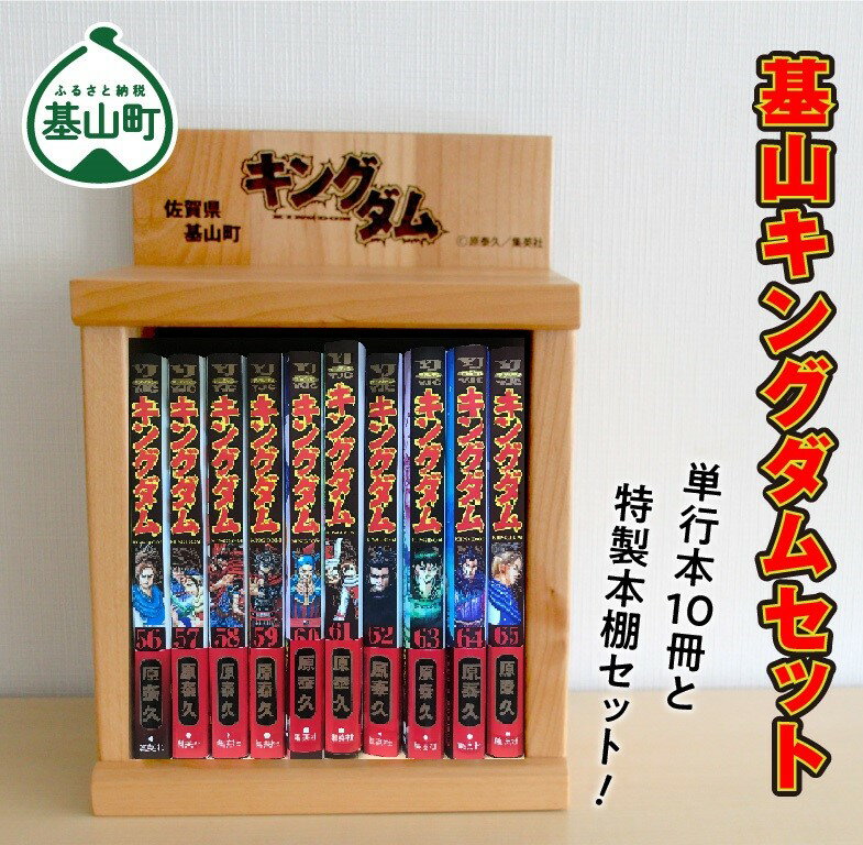 6位! 口コミ数「0件」評価「0」基山キングダムセット(単行本10冊・特製本棚)【運命の炎 映画化 人気 漫画 中国 始皇帝 歴史 マンガ本 選べる 単行本 10冊 作者 ヤ･･･ 