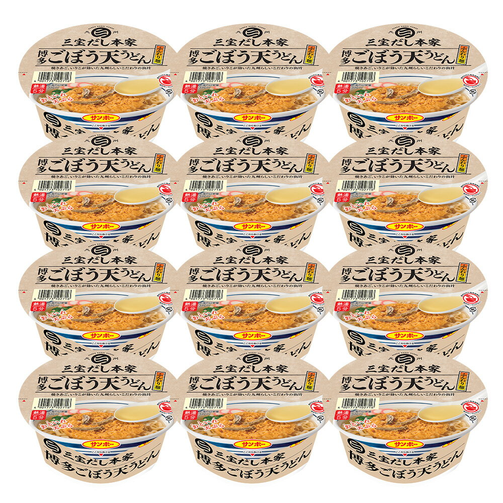 【ふるさと納税】三宝だし本家 博多ごぼう天うどん 12食入り(1ケース)【サンポー サンポー食品 カップ...