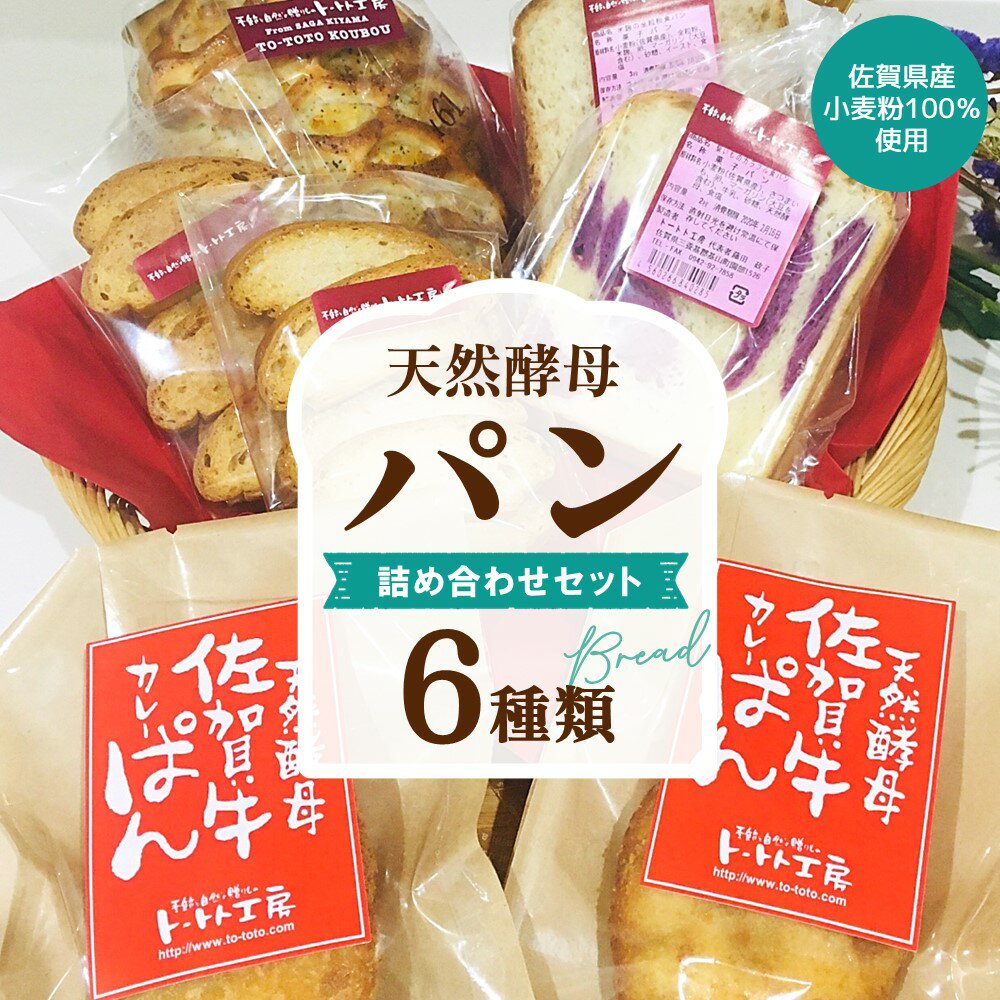 ■■ 商品説明 ■■ 佐賀県産小麦粉を100％使用した、天然酵母パンの詰合せセットです。 佐賀牛カレーぱんをはじめ、佐賀県産の農産物をふんだんに使用したパンは当店ならではの製品です。 焼きたてをそのまま冷凍してお届けします。 【解凍方法】 レンジ：600Wで30秒～1分半（大きさによって調整） トースター：高温で2～3分 レンジとトースターで美味しく解凍してご堪能ください。 ※画像はイメージです。 ※お届け日の指定はできません。 返礼品詳細 名称 天然酵母パン詰め合わせセット（冷凍） 内容量 天然酵母 佐賀牛カレーぱん 2個天然酵母 全粒粉食パン 1/2斤天然酵母 紫イモのカラフル食パン 2枚 天然酵母 はっさくマーマレードと紅茶のパン 1個天然酵母 シナモンラスク 6枚天然酵母 プレーンラスク 6枚 事業者 トートト工房 ・ふるさと納税よくある質問はこちら ・寄附申込みのキャンセル、返礼品の変更・返品はできません。あらかじめご了承ください。「ふるさと納税」寄付金は、下記の事業を推進する資金として活用してまいります。 寄付を希望される皆さまの想いでお選びください。 ご希望がなければ、町政全般に活用いたします。 (1) 自治体にお任せ (2) 自然環境の保全 (3) 地域福祉の向上 (4) 地域文化の振興 (5) 協働のまちづくり (6) 東明館を応援 包括連携事業 (7) サガン鳥栖を支援 (8) 佐賀バルーナーズを支援 (9) 久光スプリングスを支援 (10) 県内の他プロスポーツを支援 入金確認後、注文内容確認画面【注文者情報】記載の住所宛に2週間前後でお送りいたします。