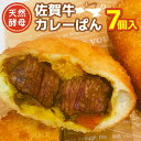 天然酵母佐賀牛カレーぱん 7個入【天然酵母 パン 佐賀牛 カレーパン 惣菜パン 総菜パン 調理パン 冷凍 絶品 美味しい サクサク 揚げたて】 A1-R016003