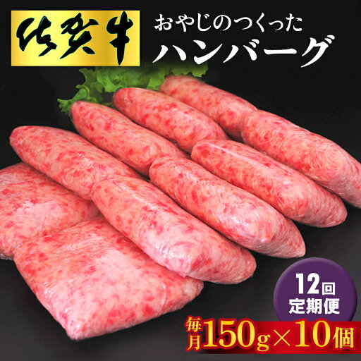 【ふるさと納税】【12回定期便】おやじのつくったハンバーグ(150g×10個)【佐賀牛 牛肉 手軽 簡単 無着色 保存料未使用 肉汁 旨味 本格的 やわらか こだわり 手ごね 肉のプロ】L-R088311 【ふるさと納税】【12回定期便】おやじのつくったハンバーグ(150g×10個)【佐賀牛 牛肉 手軽 簡単 無着色 保存料未使用 肉汁 旨味 本格的 やわらか こだわり 手ごね 肉のプロ】L-R088311