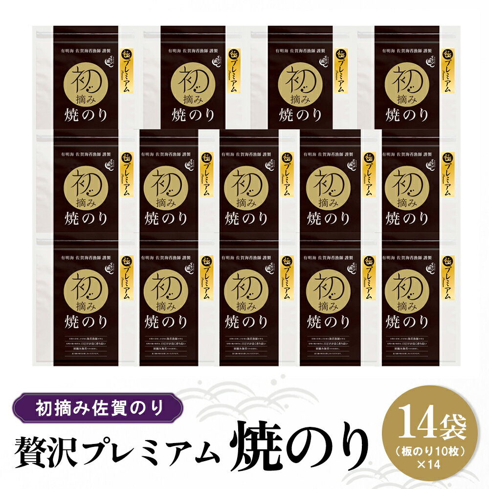 【ふるさと納税】初摘み佐賀のり 贅沢プレミアム焼のり14袋セット H【ミネラル おにぎり 手巻き サラダ おやつ 歯ごたえ 贈答 ギフト】H7-R089003