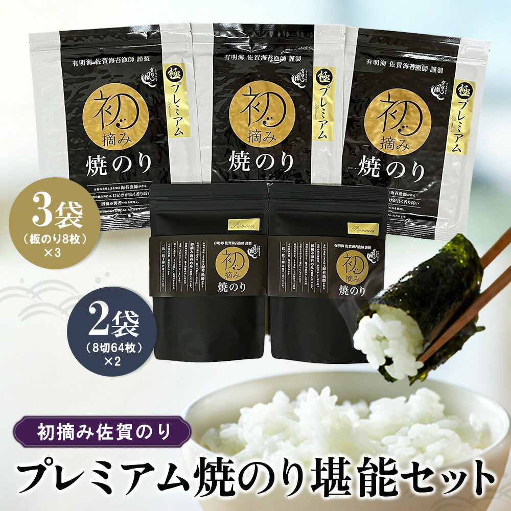 【ふるさと納税】初摘み佐賀のり プレミアム焼のり堪能セット I【ミネラル おにぎり 手巻き サラダ おやつ 歯ごたえ 贈答 ギフト】K089032