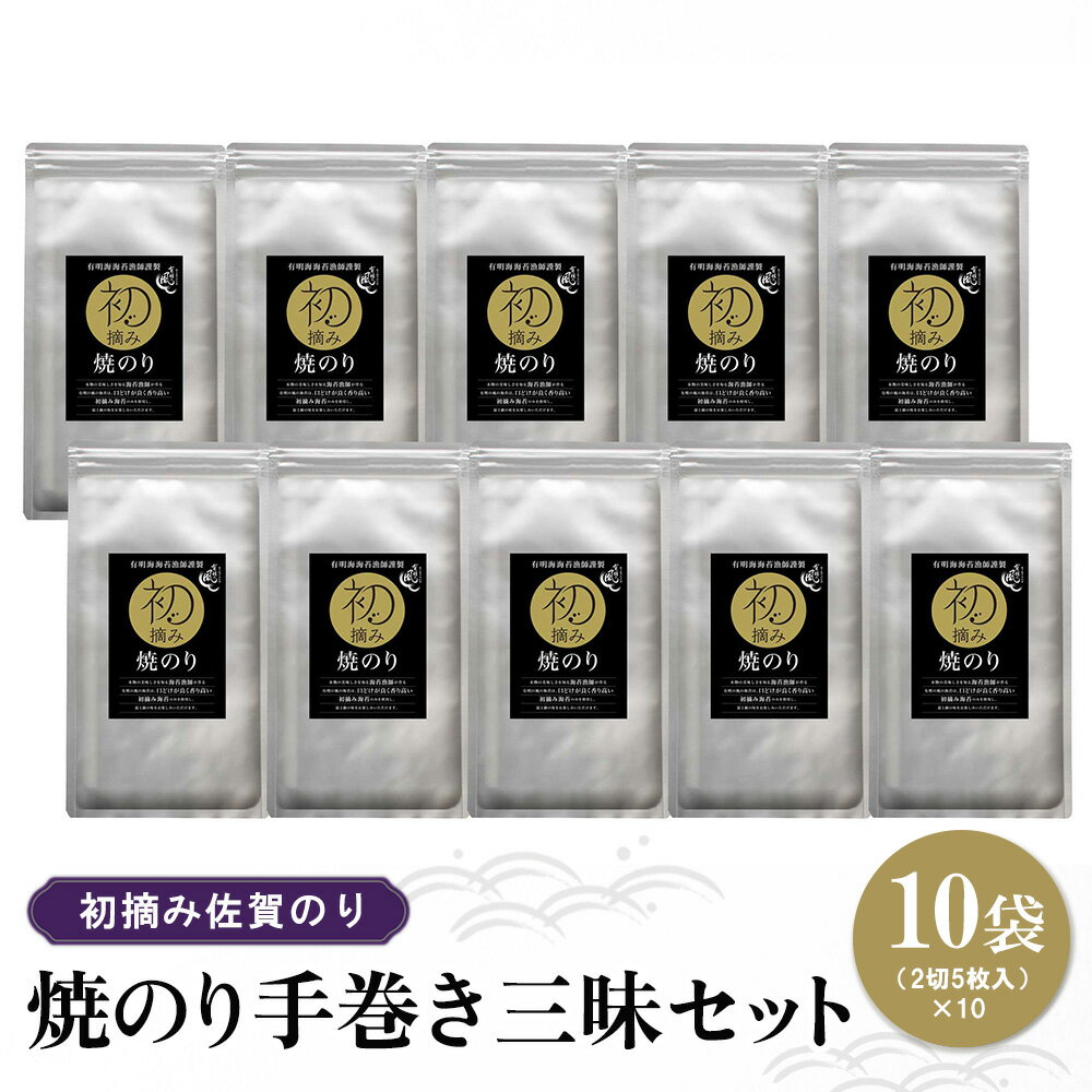 【ふるさと納税】初摘み佐賀のり 焼のり手巻き三昧セット C【ミネラル おにぎり 手巻き サラダ おやつ 歯ごたえ 贈答 ギフト】A7-R089018