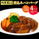 【ふるさと納税】【3カ月定期便】佐賀牛入り煮込みハンバーグ2個(300g)×4パック【旨味 濃厚 夕食 おもてなし 手軽 レンチン ボイル】K029322