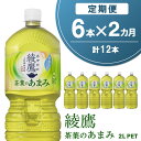 【ふるさと納税】【2か月定期便】綾鷹 茶葉のあまみ PET 2L (6本×2回)【綾鷹 茶 お茶 本格的 茶葉の甘味 水出し カフェイン 2L 2リットル ペッ...