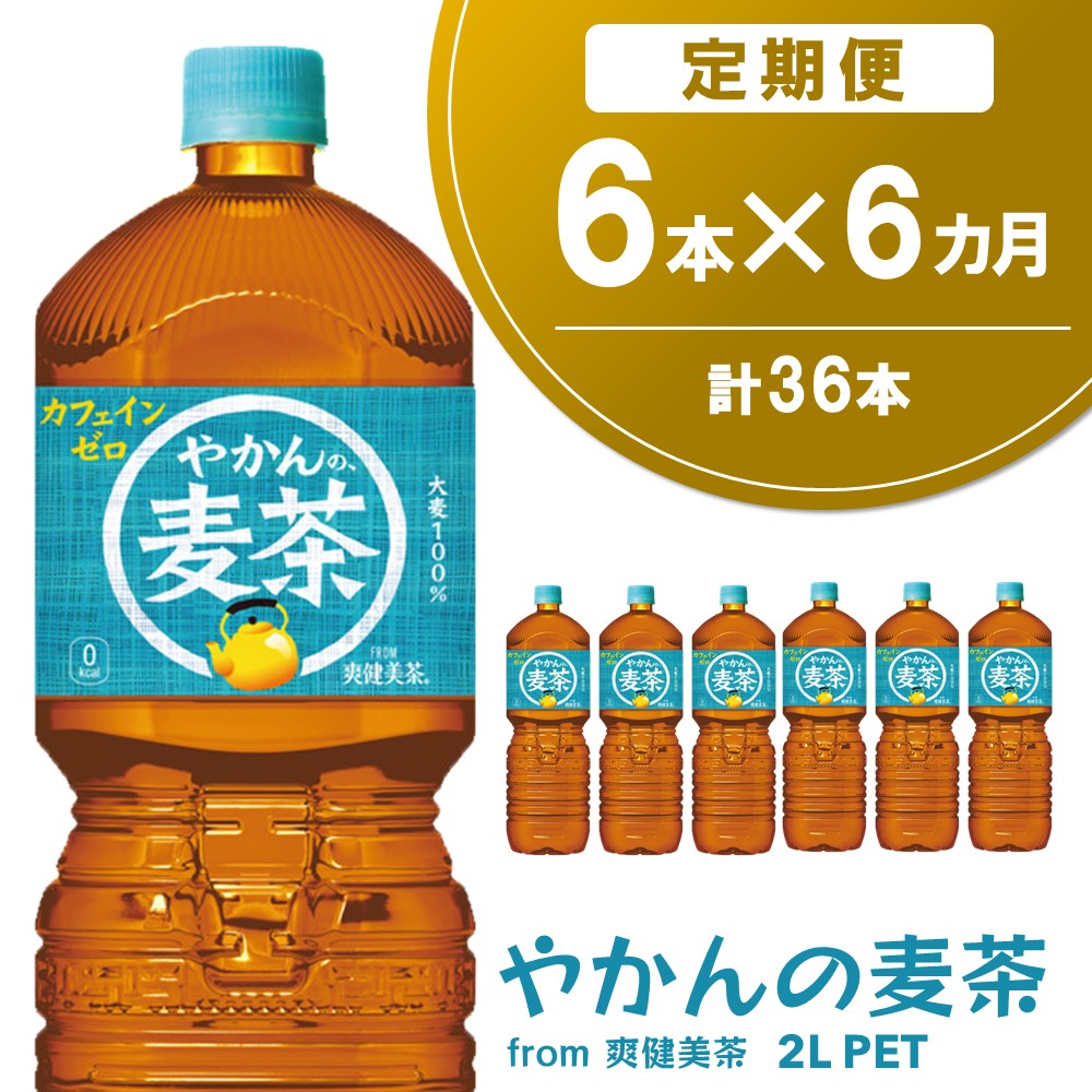 【ふるさと納税】【6か月定期便】やかんの麦茶 from 爽健美茶 PET 2L (6本×6回)【麦茶 焙煎 夏バテ予防 熱中症対策 カフェインゼロ ミネラル 2L 2リットル ペットボトル ペット 常備 備蓄 スッキリ イベント】C1-R090321のサムネイル