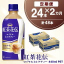 【ふるさと納税】【2か月定期便】紅茶花伝 ロイヤルミルクティー 440mlPET×24本(1ケース)【コカコーラ 紅茶 紅茶花伝 ロイヤルミルクティー 国産牛乳...