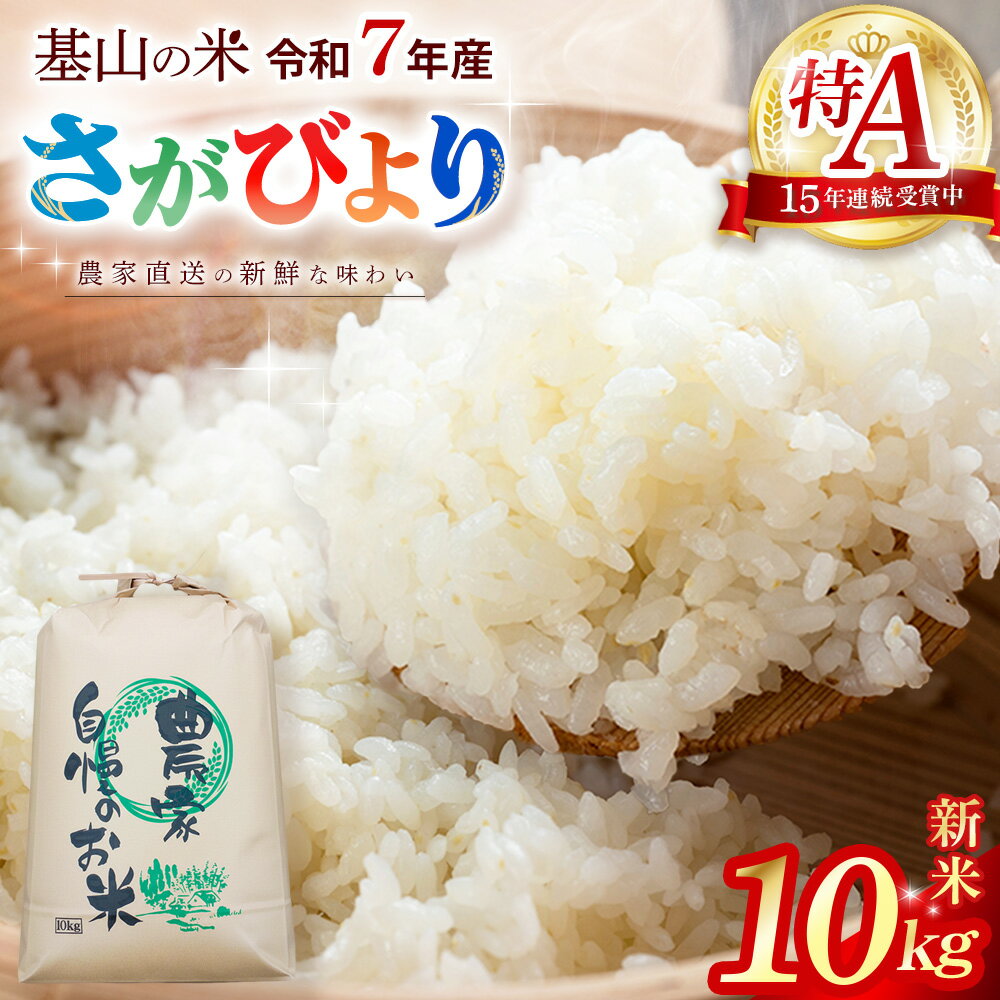【ふるさと納税】【連続特A受賞米】佐賀県基山町の米・令和7年産 さがびより(精米)10kg〈生産者直送〉【米 ブランド米 特A 冷めても美味い 10kg ふるさと納税】K094002