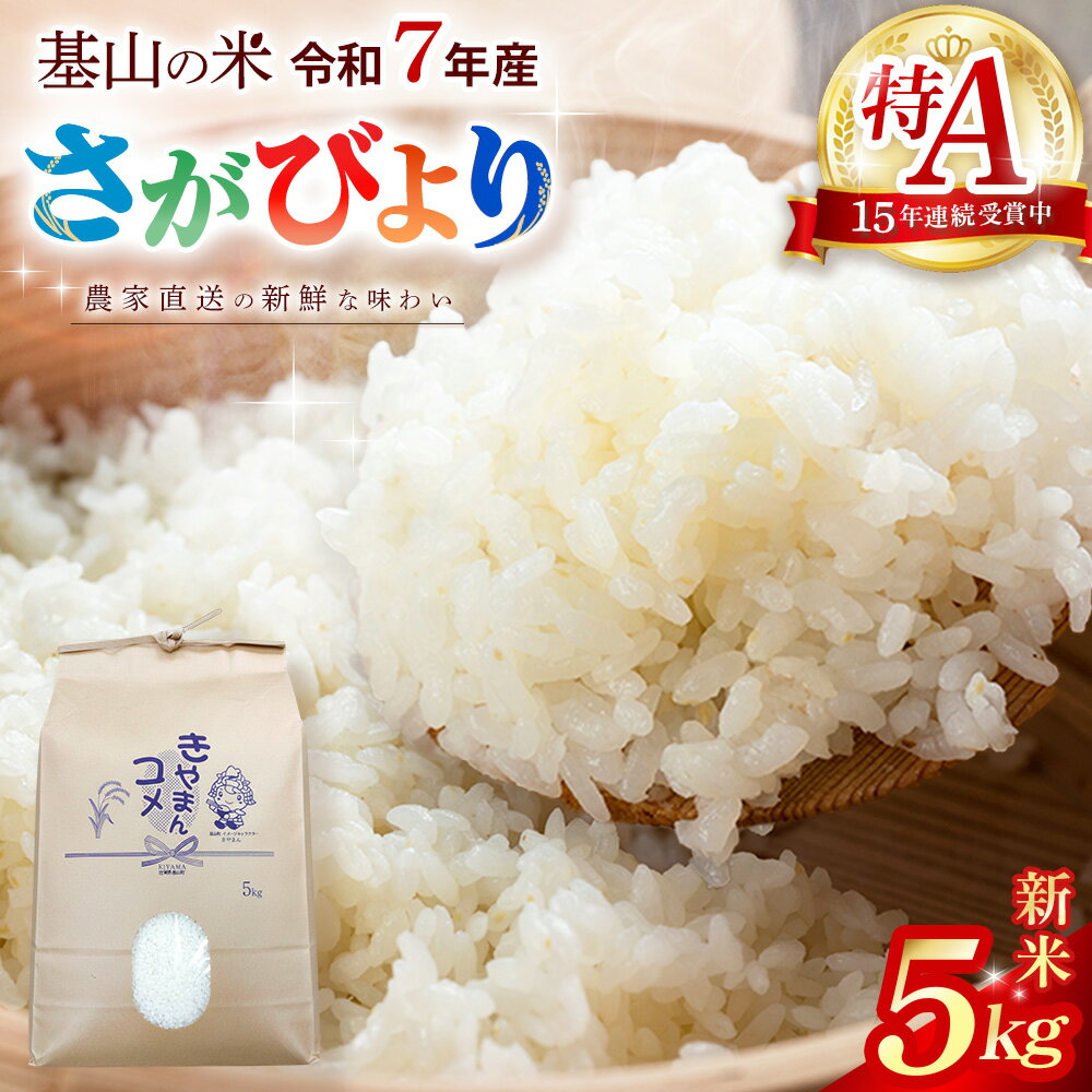 【ふるさと納税】【連続特A受賞米】佐賀県基山町の米・令和7年産 さがびより(精米)5kg〈生産者直送〉【米 ブランド米 特A 冷めても美味い 5kg ふるさと納税】K094003