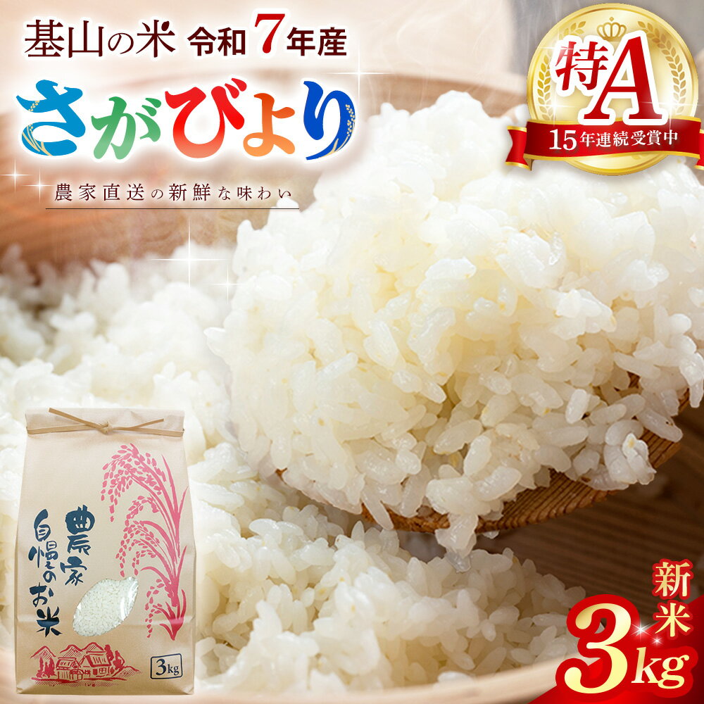 [連続特A受賞米]佐賀県基山町の米・令和7年産 さがびより(精米)3kg[生産者直送][米 ブランド米 特A 冷めても美味い 3kg ふるさと納税]K094004