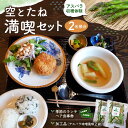 【ふるさと納税】空とたね 食事券&収穫体験&加工品セット【ランチ 古民家カフェ 和カフェ 地産地消 アスパラ 野菜 旬】A8-R093002