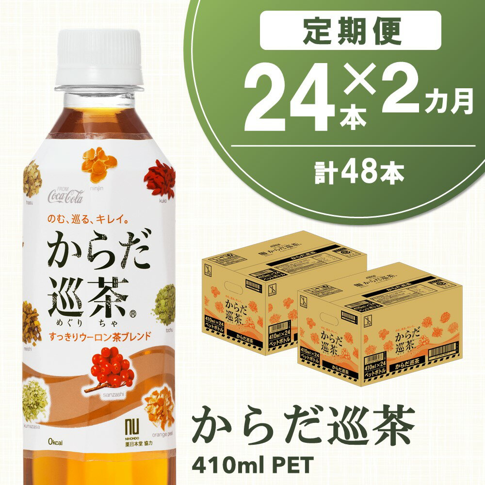 18位! 口コミ数「0件」評価「0」【2カ月定期便】からだ巡茶 410mlPET(合計2ケース)【コカコーラ ウーロン茶 ブレンド茶 すっきり 美味しい キレイ ペットボトル ･･･ 