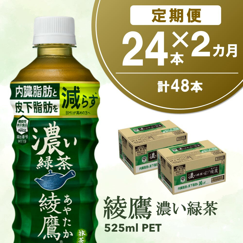 【ふるさと納税】【2カ月定期便】綾鷹 濃い緑茶 525mlPET×24本(合計2ケース)【機能性表示食品】【コカコーラ お茶 茶葉 ペットボトル うまみ 旨み 日本茶 国産 カテキン バランス 内臓脂肪 皮下脂肪 機能性表示食品】 A5-R047313