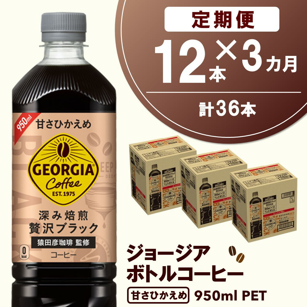 【ふるさと納税】【3カ月定期便】ジョージア ボトルコーヒー 甘さひかえめ 950mlPET×12本(合計3ケース)【コカコーラ コーヒー ボトルコーヒー 深み焙煎 甘さひかえめ ノンカロリー ペットボトル 常備 保存 買い置き 気分転換 カフェ】 A8-R047320