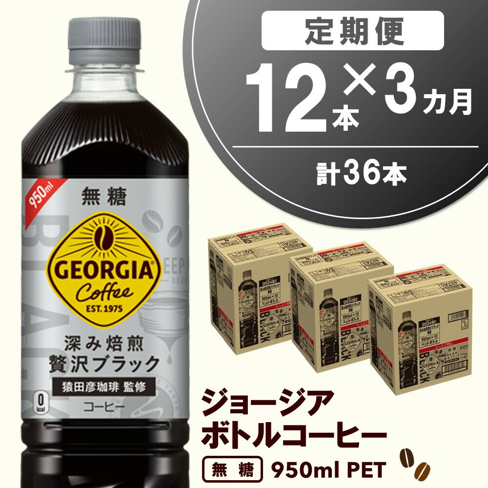 ジョージア ボトルコーヒー 無糖 950mlPET×12本(合計3ケース) A8-R047321