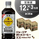 【ふるさと納税】【3カ月定期便】ジョージア ボトルコーヒー 無糖 950mlPET 12本 合計3ケース 【コカコーラ コーヒー 無糖 ストレート 深み焙煎 じっくり コク ペットボトル 常備 保存 買い置…