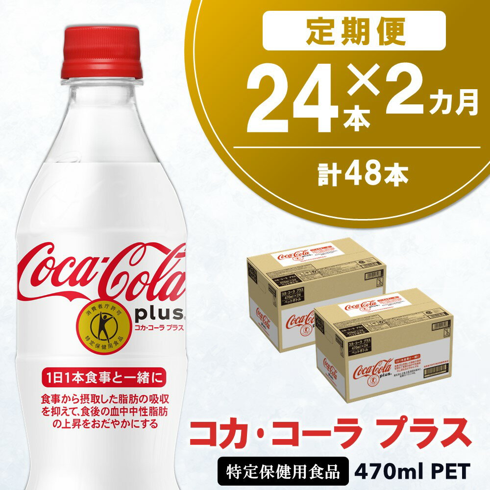 【ふるさと納税】【2カ月定期便】コカ・コーラプラス 470m