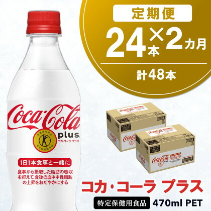 【2カ月定期便】コカ・コーラプラス 470mlPET×24本(合計2ケース)【特定保健用食品】【コカコーラ 特保 トクホ カロリーゼロ 糖類ゼロ カロリーゼロ炭酸 ジュース 健康志向 24本×1ケース 常備 保存 買い置き】 A9-R047309