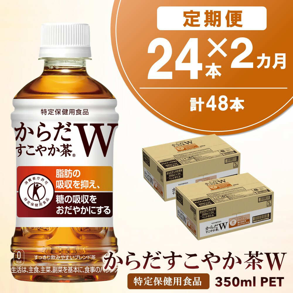 【ふるさと納税】【2カ月定期便】からだすこやか茶W 350mlPET×24本(合計2ケース)【特定保健用食品】【コカコーラ トクホ 特定保健用食品 無糖 食物繊維 ほうじ茶 烏龍茶 紅茶 ブレンド茶 糖の吸収 常備 保存 買い置き】 A9-R047307