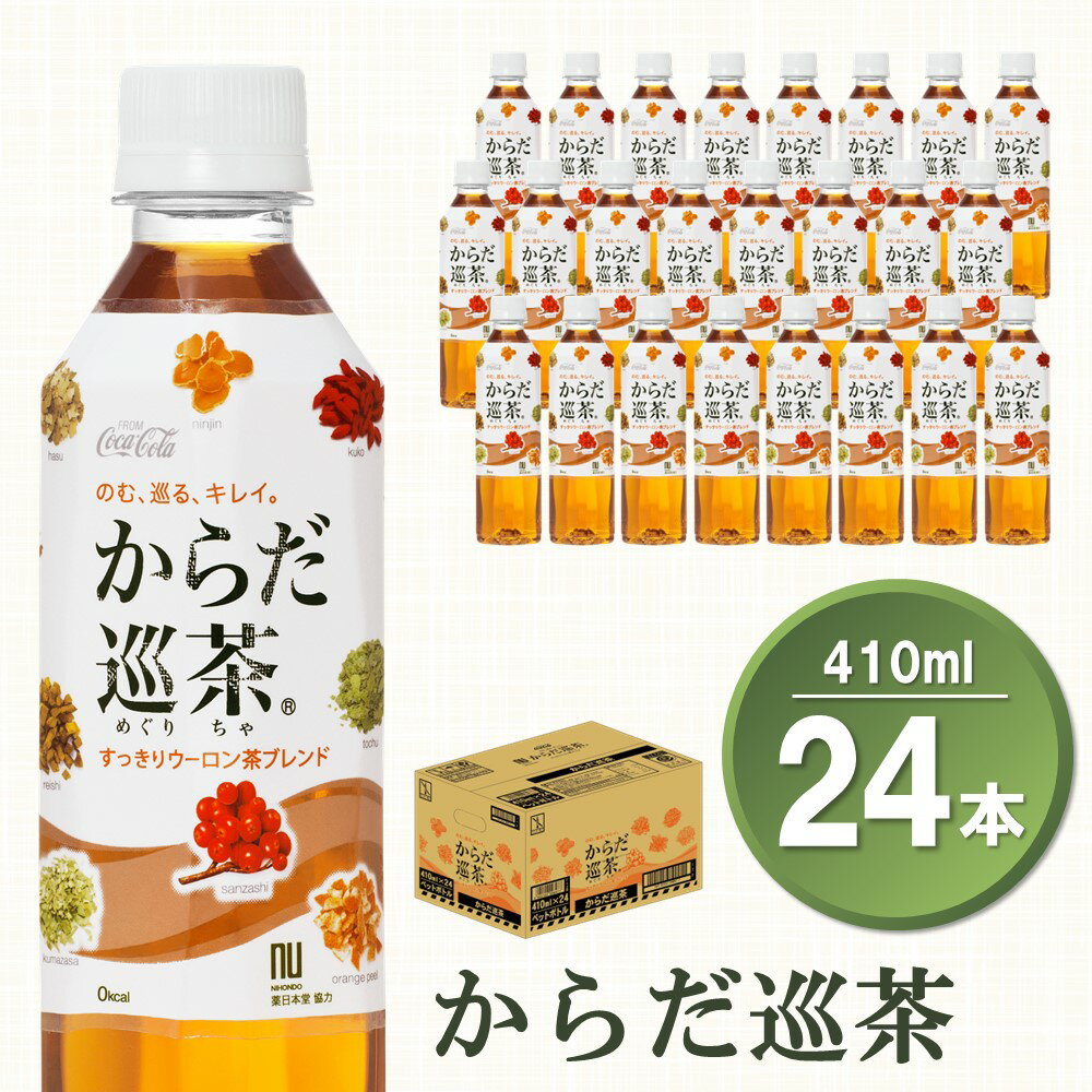 6位! 口コミ数「1件」評価「5」からだ巡茶 410mlPET×24本(1ケース)【コカコーラ からだ巡茶 ウーロン茶 ブレンド茶 すっきり 美味しい キレイ ペットボトル ･･･ 