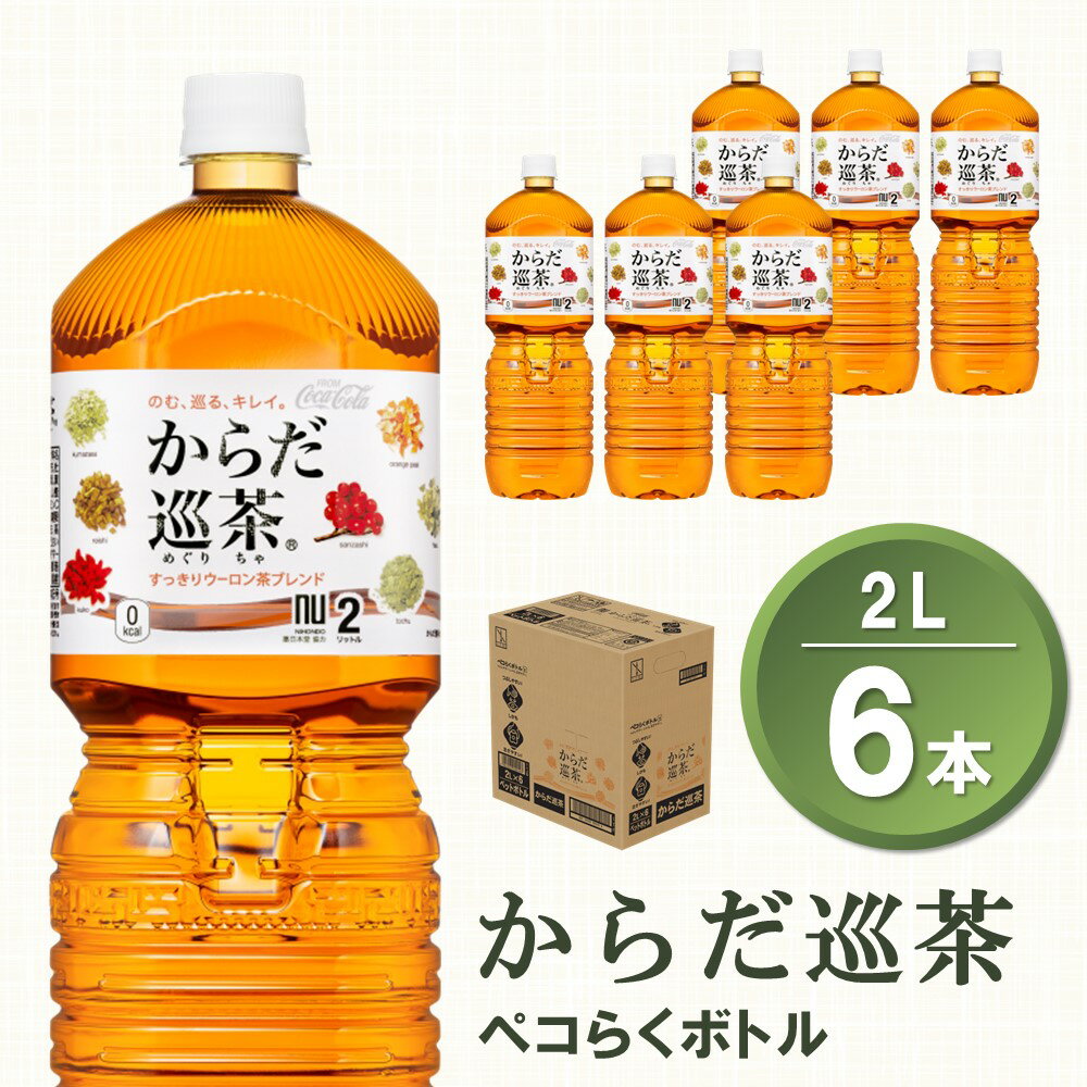 からだ巡茶 ペコらくボトル 2L×6本(1ケース)[コカコーラ からだ巡茶 ウーロン茶 ブレンド茶 すっきり 美味しい キレイ ペットボトル お茶 9種類の東洋素材 健康志向 つぶしやすい 常備 保存 買い置き] Z-R047014