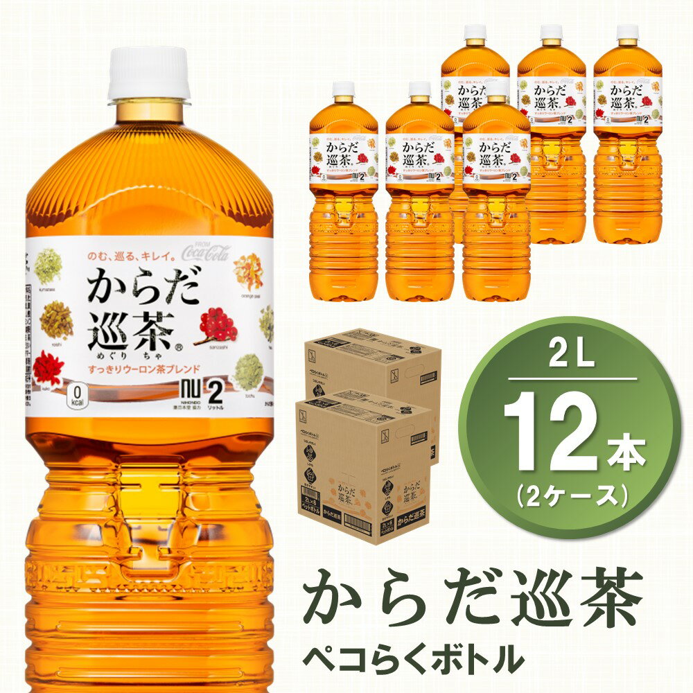 2位! 口コミ数「1件」評価「4」からだ巡茶 ペコらくボトル 2L(2ケース)計12本【コカコーラ からだ巡茶 ウーロン茶 ブレンド茶 すっきり 美味しい キレイ ペットボト･･･ 