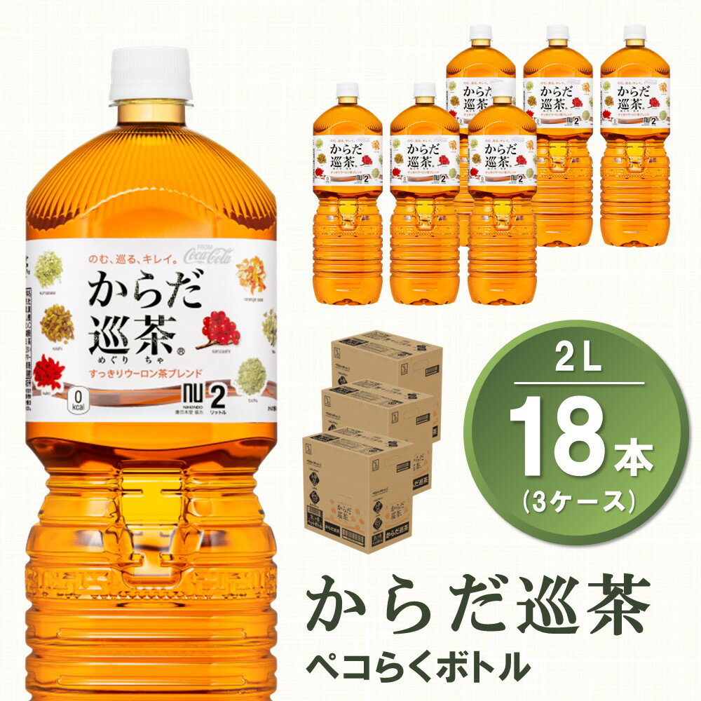 【ふるさと納税】からだ巡茶 ペコらくボトル 2L(3ケース)計18本【コカコーラ からだ巡茶 ウーロン茶 ブレンド茶 すっきり 美味しい キレイ ペットボトル お茶 9種類の東洋素材 健康志向 つぶしやすい 常備 保存 買い置き】 A2-R047055