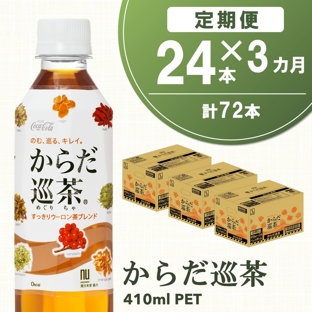 【ふるさと納税】【3カ月定期便】からだ巡茶 410mlPET×24本(合計3ケース)【コカコーラ ウーロン茶 ブ...