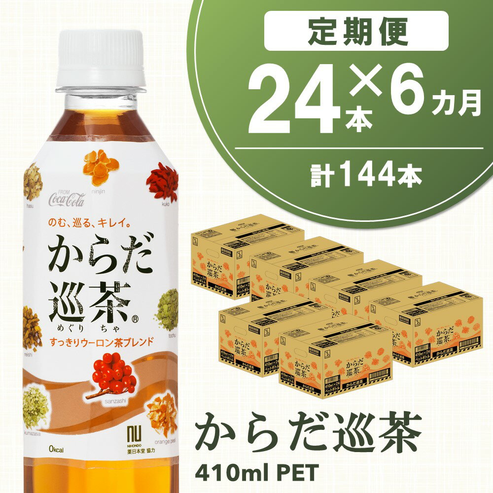 【ふるさと納税】【6カ月定期便】からだ巡茶 410mlPET×24本(合計6ケース)【コカコーラ ウーロン茶 ブレンド茶 すっきり 美味しい キレイ ペットボトル お茶 健康志向 持ち運び 常備 保存 買い置き 24本×6ケース】 D4-R047331