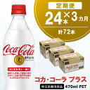 【ふるさと納税】【3カ月定期便】コカ コーラプラス 470mlPET×24本(合計3ケース)【特定保健用食品】【コカコーラ 特保 トクホ カロリーゼロ 糖類ゼロ カロリーゼロ炭酸 ジュース 健康志向 24本×1ケース 常備 保存 買い置き】 B9-R047319